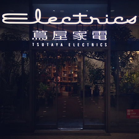 蔦屋家電 二子玉川