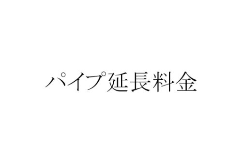 照明器具の加工 オーダー製作 パイプ延長