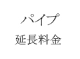 照明器具の加工 オーダー製作 パイプ延長