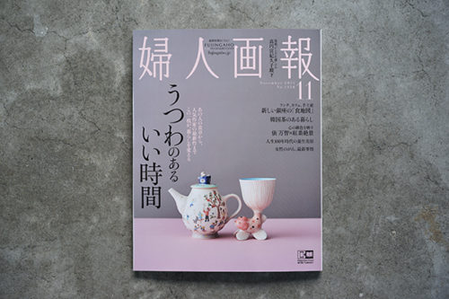 婦人画報 11月号