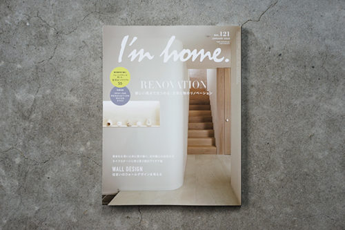 I'm home 1月号 no.121（商店建築）