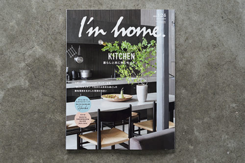 I'm home 7月号 no.124（商店建築）